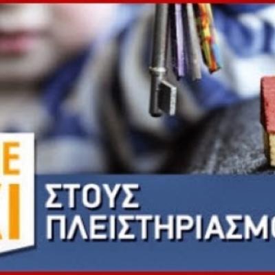 Αποτροπή πλειστηριασμών σπιτιών συμπολιτών μας