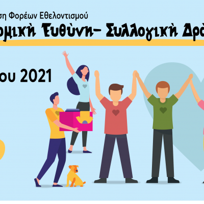 17η Γιορτή Εθελοντισμού- 16 Οκτωβρίου 2021