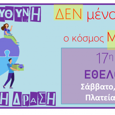 17η Πανελλήνια Γιορτή για τον Εθελοντισμό!