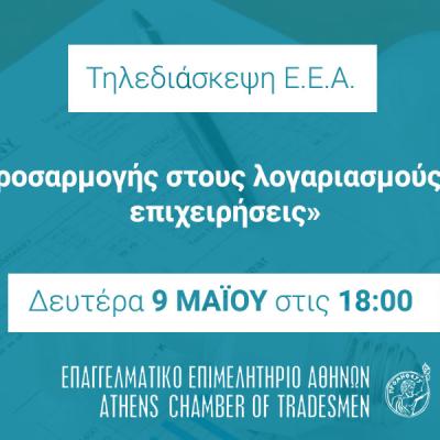 Εκδήλωση του Επαγγελματικού Επιμελητηρίου Αθηνών για τη ρήτρα Αναπροσαρμογής στις 9/5 και ώρα 6μμ