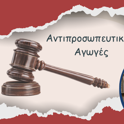 Αντιπροσωπευτικές αγωγές της Ε.Κ.ΠΟΙ.ΖΩ.