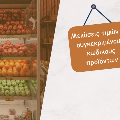 ΕΚΠΟΙΖΩ, ακρίβεια, σούπερ μάρκετ, μειώσεις τιμών