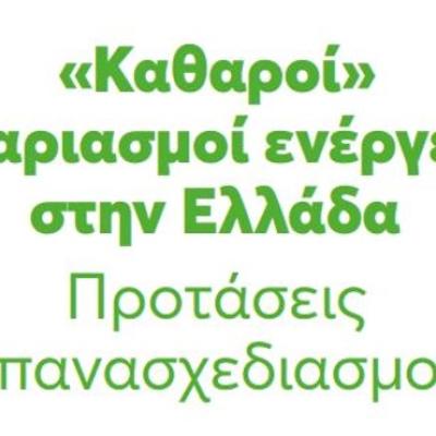 "Καθαροί" λογαριασμοί ενέργειας στην Ελλάδα- Προτάσεις επανασχεδιασμού 