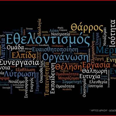  Έργο "Εθελοντισμός: Στάση Ζωής"