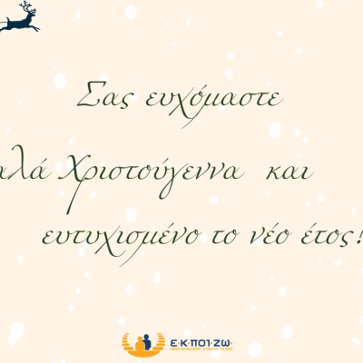 Καλές γιορτές! Χριστούγεννα