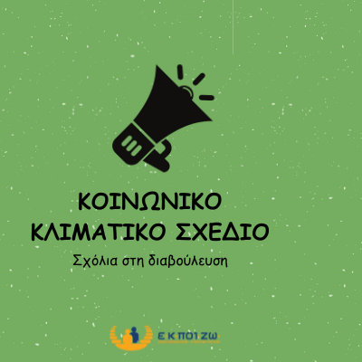 Κοινωνικό Ταμείο για το Κλίμα, Σχόλια επί της Δημόσιας Διαβούλευσης, εθνικό Κοινωνικό Σχέδιο για το Κλίμα