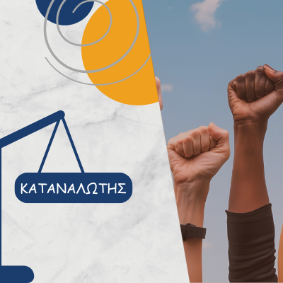 Σε δεύτερη μοίρα η Προστασία του Καταναλωτή στη νέα «Αρχή Εποπτείας της Αγοράς και Προστασίας του Καταναλωτή»