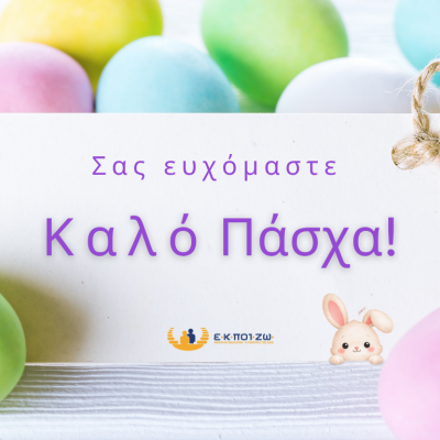 Σας ευχόμαστε καλό Πάσχα!