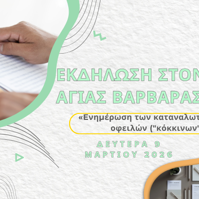 Εκδήλωση στoν Δήμο Αγίας Βαρβάρας «Eνημέρωση των καταναλωτών για τη ρύθμιση οφειλών