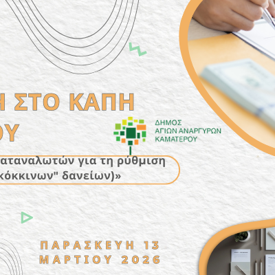Εκδήλωση στο ΚΑΠΗ Καματερού «Eνημέρωση των καταναλωτών για τη ρύθμιση οφειλών 
