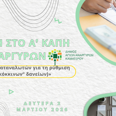 Εκδήλωση στο Α’ ΚΑΠΗ Αγίων Αναργύρων «Eνημέρωση των καταναλωτών για τη ρύθμιση οφειλών