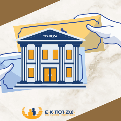 Κατώτερη των προσδοκιών η τροπολογία της κυβέρνησης για τις τραπεζικές χρεώσεις