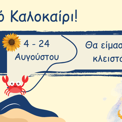 Καλό καλοκαίρι!