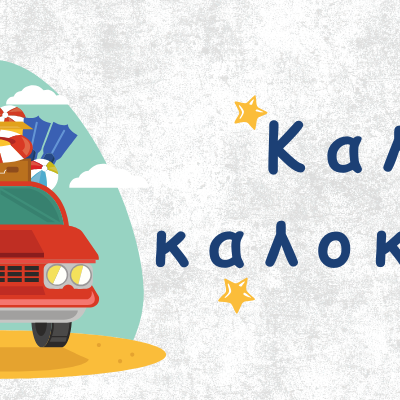 Καλοκαιρινές Διακοπές και Δικαιώματα