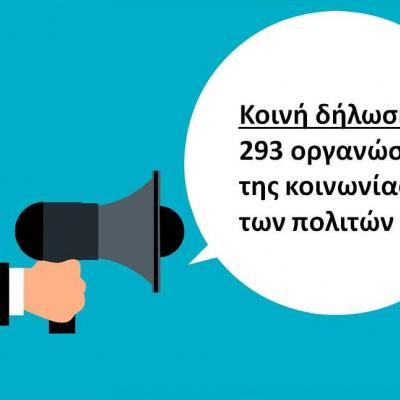 Κοινή Δήλωση 293 Οργανώσεων της Κοινωνίας των Πολιτών