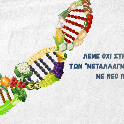Λέμε ΟΧΙ στην ανωνυμία των “μεταλλαγμένων” τροφίμων με νέο πρόσωπο!