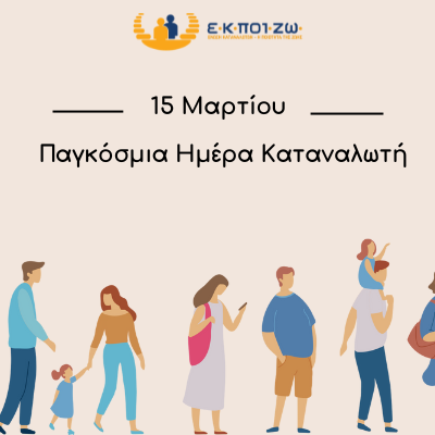15 Μαρτίου, Παγκόσμια Ημέρα Καταναλωτή, ΕΚΠΟΙΖΩ, δικαιώματα καταναλωτών