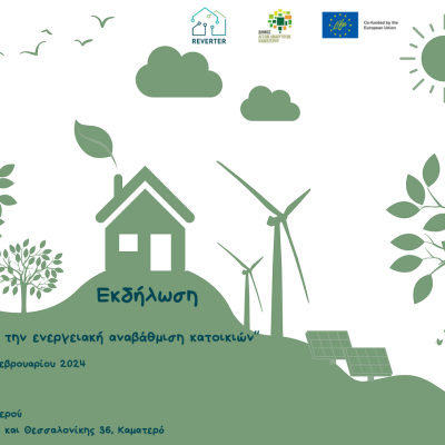 Πρόσκληση σε εκδήλωση: "Τα οφέλη από την ενεργειακή αναβάθμιση των κατοικιών"