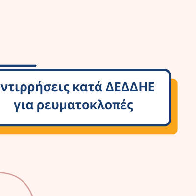 Ρευματοκλοπη