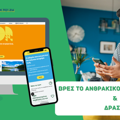 Lifestyle Test, Αποτύπωμα Άνθρακα, Δράσεις, Πλάνο, PS Lifestyle