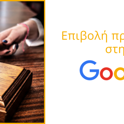 Επιβολή προστίμου στην Google 