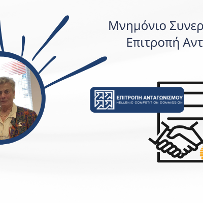 Μνημόνιο Συνεργασίας ΕΚΠΟΙΖΩ με την Επιτροπή Ανταγωνισμού