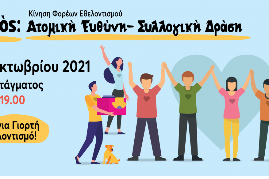 17η Γιορτή Εθελοντισμού- 16 Οκτωβρίου 2021