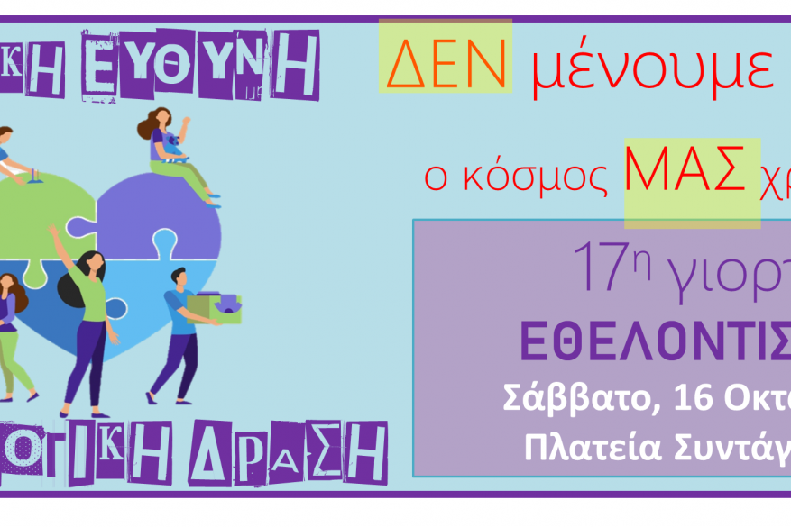 17η Πανελλήνια Γιορτή για τον Εθελοντισμό!