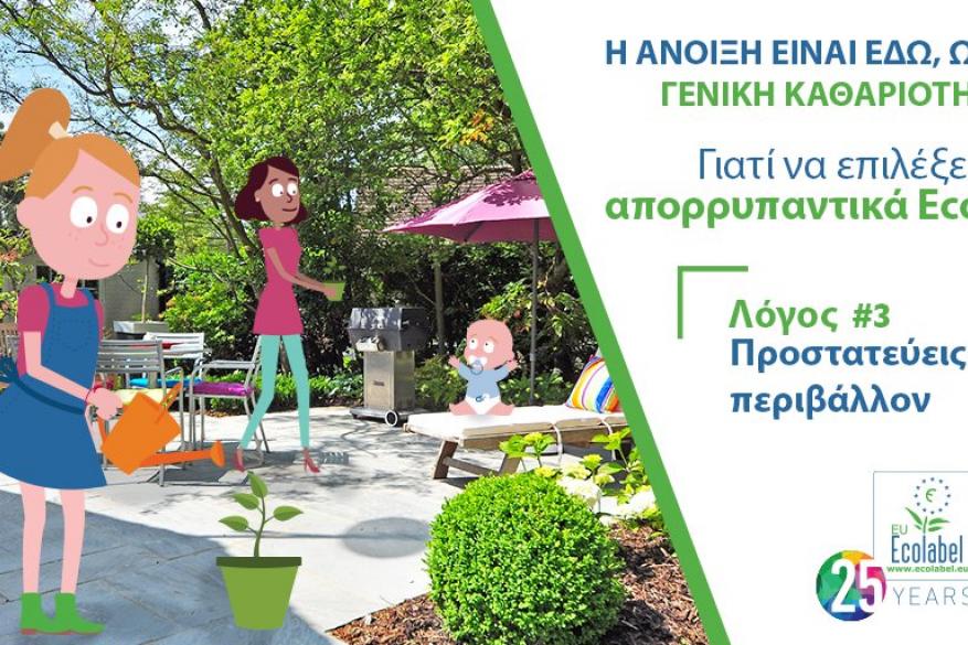 Απορρυπαντικά με Οικολογικό Σήμα: 5 λόγοι για να το επιλέξεις