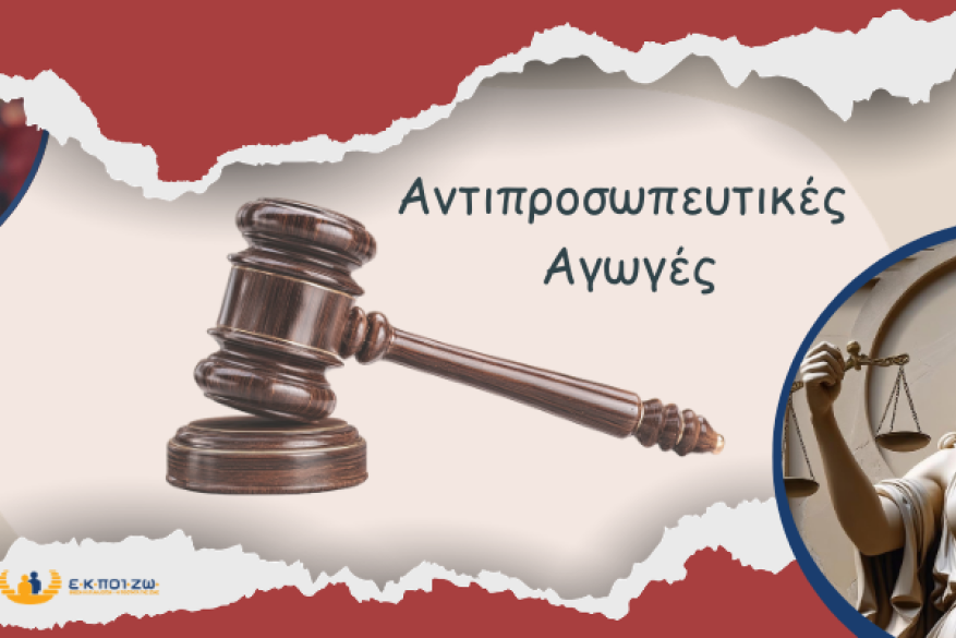 Αντιπροσωπευτικές αγωγές της Ε.Κ.ΠΟΙ.ΖΩ.