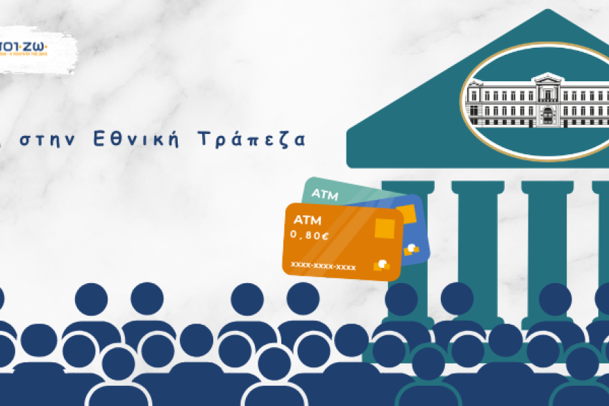 Η παραπληροφόρηση της Εθνικής Τράπεζας, αντιπροσωπευτική αγωγή, παράνομη επιβολή μηνιαίας χρέωσης, καταθετικοί λογαριασμοί