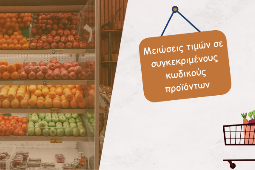 ΕΚΠΟΙΖΩ, ακρίβεια, σούπερ μάρκετ, μειώσεις τιμών