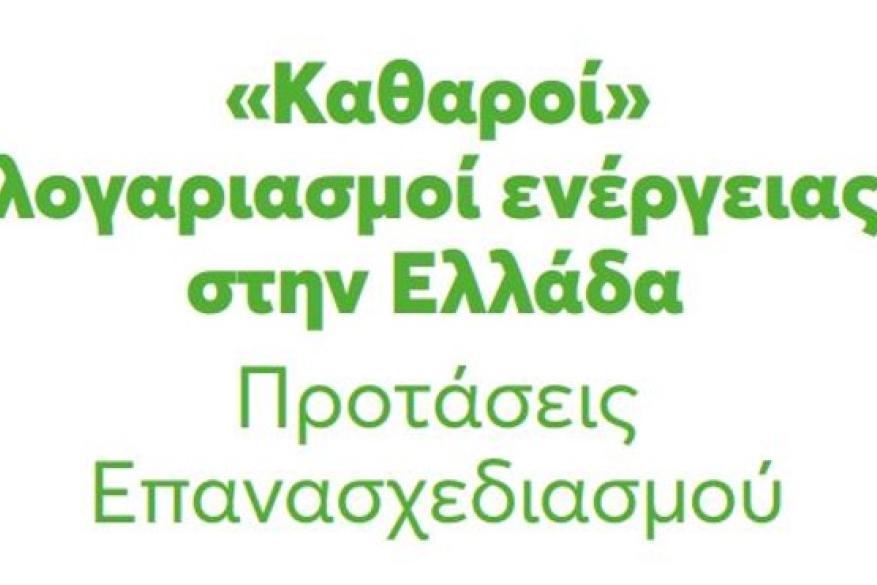 "Καθαροί" λογαριασμοί ενέργειας στην Ελλάδα- Προτάσεις επανασχεδιασμού 