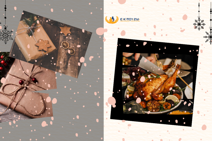 Χριστουγεννιάτικες αγορές: Τι προσέχουμε όταν αγοράζουμε παιχνίδια και τρόφιμα Χριστουγεννιάτικες αγορές: Τι προσέχουμε όταν αγοράζουμε παιχνίδια και τρόφιμα