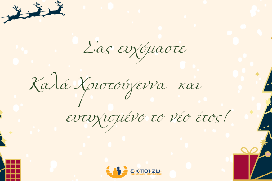 Καλές γιορτές! Χριστούγεννα