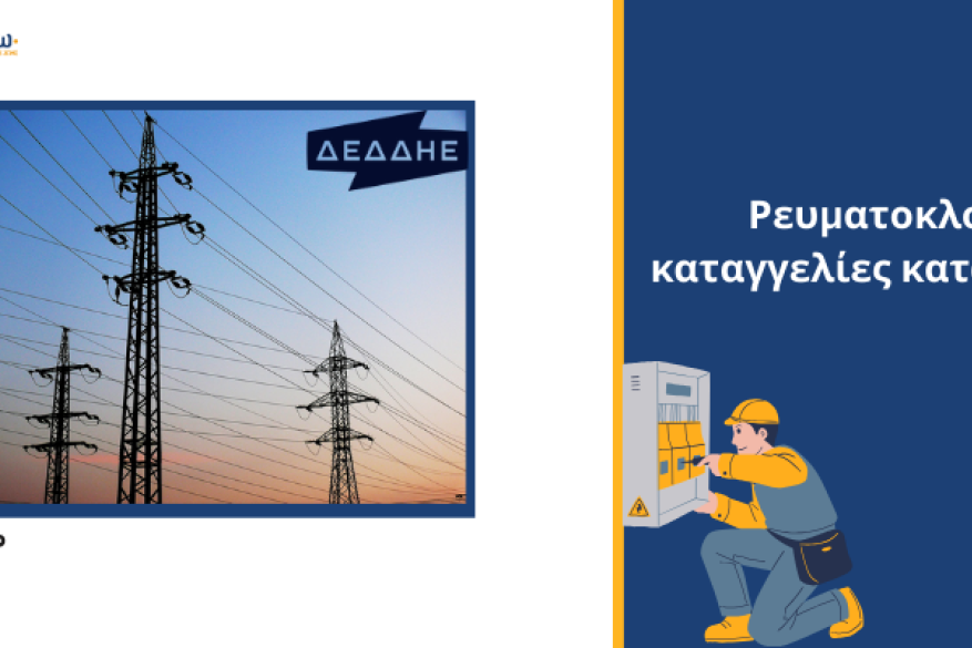 Αθέμιτες και καταχρηστικές πρακτικές, ΔΕΔΔΗΕ, ρευματοκλοπές