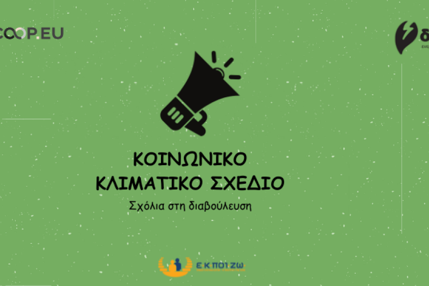 Κοινωνικό Ταμείο για το Κλίμα, Σχόλια επί της Δημόσιας Διαβούλευσης, εθνικό Κοινωνικό Σχέδιο για το Κλίμα
