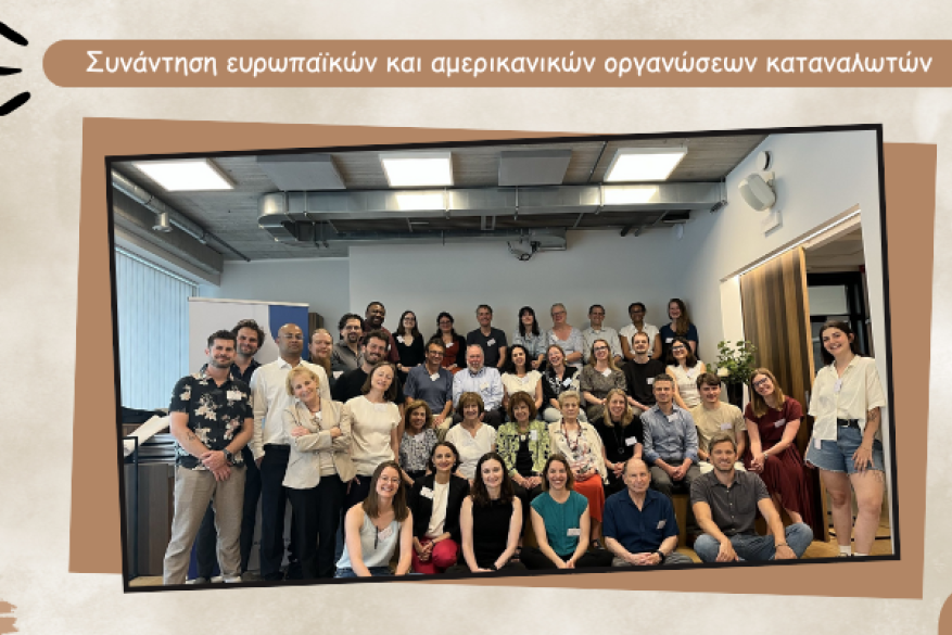 Συνάντηση ευρωπαϊκών και αμερικανικών οργανώσεων καταναλωτών