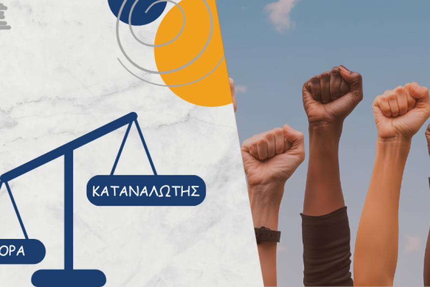 Σε δεύτερη μοίρα η Προστασία του Καταναλωτή στη νέα «Αρχή Εποπτείας της Αγοράς και Προστασίας του Καταναλωτή»