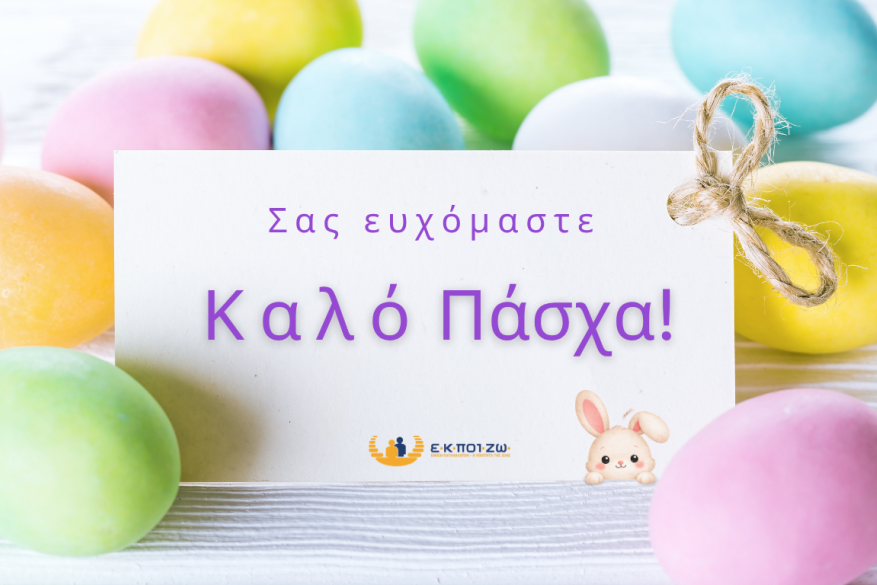 Σας ευχόμαστε καλό Πάσχα!