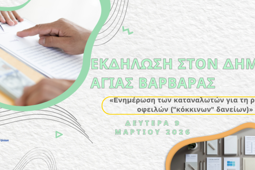 Εκδήλωση στoν Δήμο Αγίας Βαρβάρας «Eνημέρωση των καταναλωτών για τη ρύθμιση οφειλών