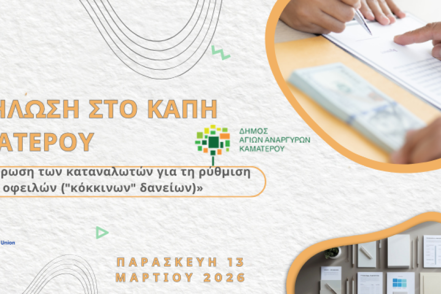 Εκδήλωση στο ΚΑΠΗ Καματερού «Eνημέρωση των καταναλωτών για τη ρύθμιση οφειλών 