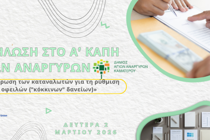 Εκδήλωση στο Α’ ΚΑΠΗ Αγίων Αναργύρων «Eνημέρωση των καταναλωτών για τη ρύθμιση οφειλών