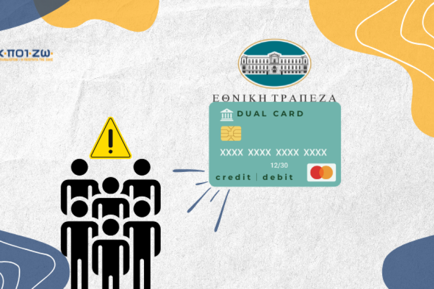 Διαμαρτυρία για καταχρηστική μετατροπή χρεωστικής κάρτας σε dual
