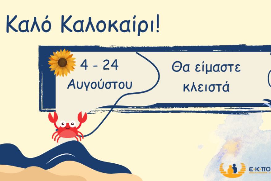 Καλό καλοκαίρι!
