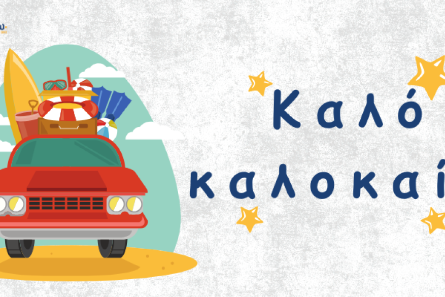 Καλοκαιρινές Διακοπές και Δικαιώματα Καλοκαιρινές Διακοπές και Δικαιώματα