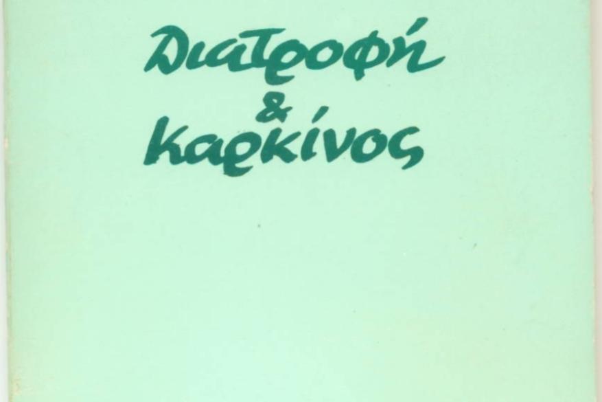 Διατροφή και καρκίνος