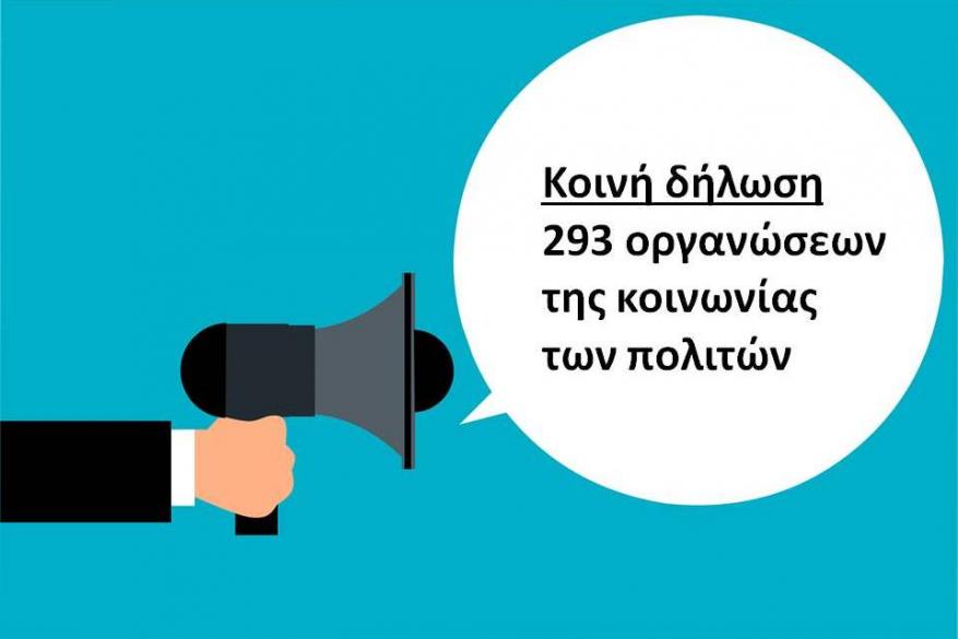 Κοινή Δήλωση 293 Οργανώσεων της Κοινωνίας των Πολιτών