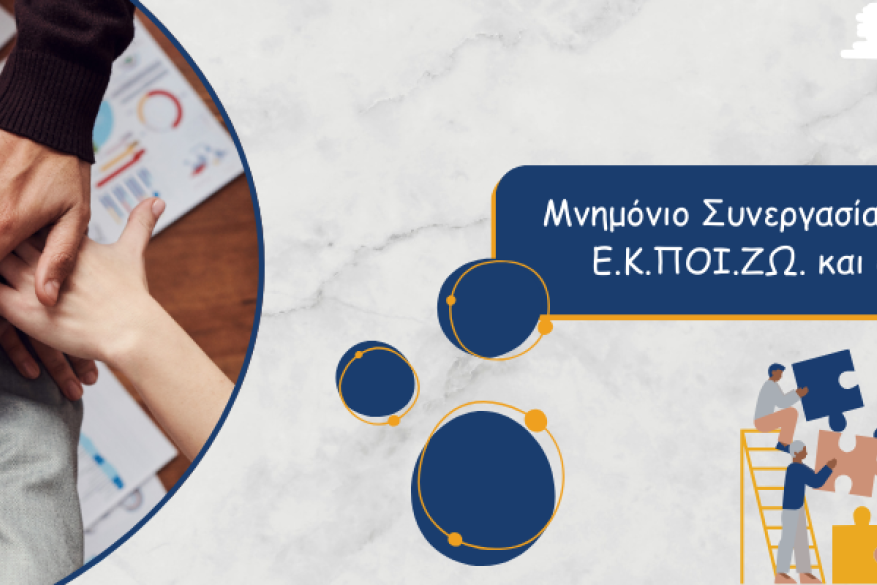 Μνημόνιο Συνεργασίας μεταξύ της Ε.Κ.ΠΟΙ.ΖΩ. και ΕΕΤΤ Μνημόνιο ΕΚΠΟΖΙΩ Εθνική Επιτροπή Τηλεπικοινωνιών