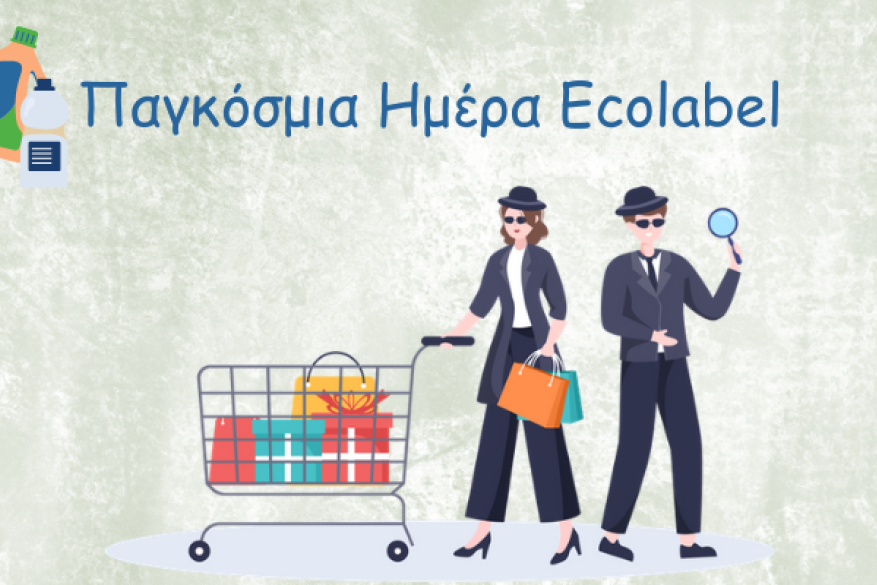 έρευνα, οικολογικό σήμα της ΕΕ, EU Εcolabel